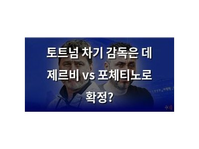 토트넘 차기 감독은 데 제르비 vs 포체티노로 확정?