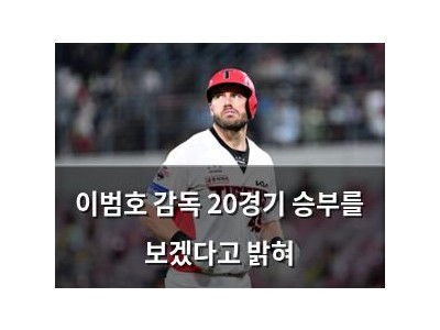 이범호 감독 20경기 승부를 보겠다고 밝혀