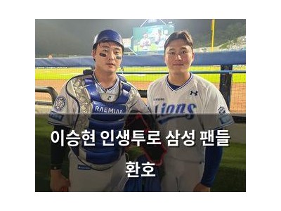 이승현 인생투로 삼성 팬들 환호