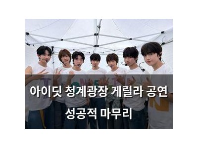 아이딧 청계광장 게릴라 공연 성공적 마무리