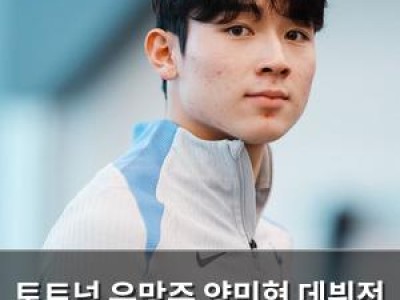 토트넘 유망주 양민혁 데뷔전 가능성?