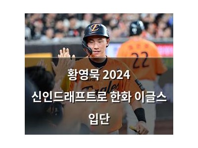황영묵 2024 신인드래프트로 한화 이글스 입단