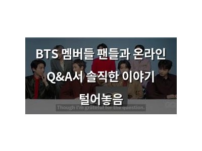 BTS 멤버들 팬들과 온라인 Q&A서 솔직한 이야기 털어놓음