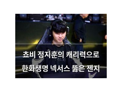 쵸비 정지훈의 캐리력으로 한화생명 넥서스 뚫은 젠지