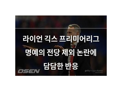 라이언 긱스 프리미어리그 명예의 전당 제외 논란에 담담한 반응