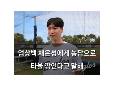 엄상백 채은성에게 농담으로 타율 깎인다고 말해