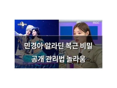 민경아 알라딘 복근 비밀 공개 관리법 놀라움