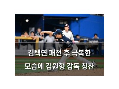 김택연 패전 후 극복한 모습에 김원형 감독 칭찬