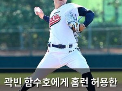 곽빈 함수호에게 홈런 허용한 경기 후 감탄