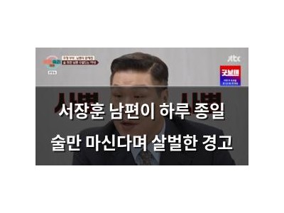 서장훈 남편이 하루 종일 술만 마신다며 살벌한 경고