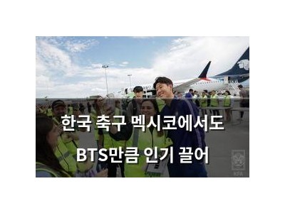 한국 축구 멕시코에서도 BTS만큼 인기 끌어