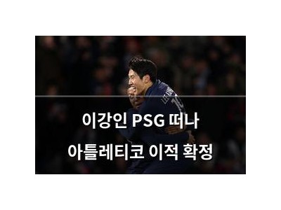 이강인 PSG 떠나 아틀레티코 이적 확정