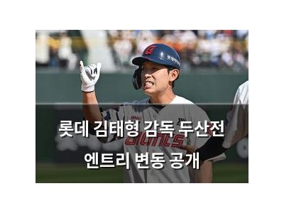 롯데 김태형 감독 두산전 엔트리 변동 공개