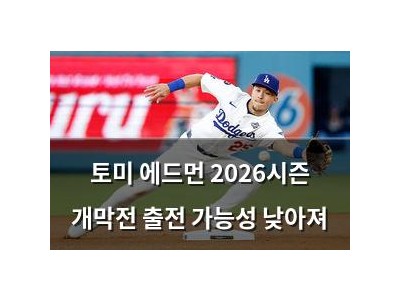 토미 에드먼 2026시즌 개막전 출전 가능성 낮아져