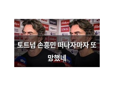 토트넘 손흥민 떠나자마자 또 망했네