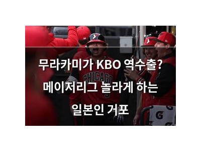 무라카미가 KBO 역수출? 메이저리그 놀라게 하는 일본인 거포