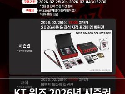 KT 위즈 2026년 시즌권 판매 시작