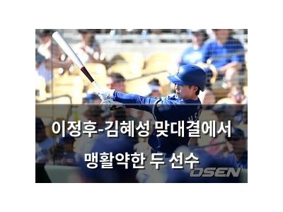 이정후-김혜성 맞대결에서 맹활약한 두 선수