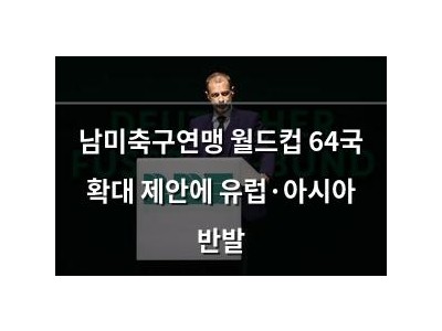 남미축구연맹 월드컵 64국 확대 제안에 유럽·아시아 반발