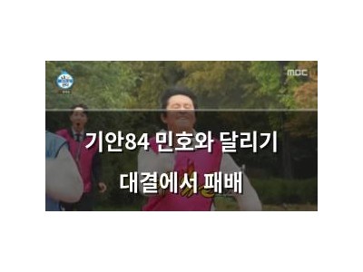 기안84 민호와 달리기 대결에서 패배