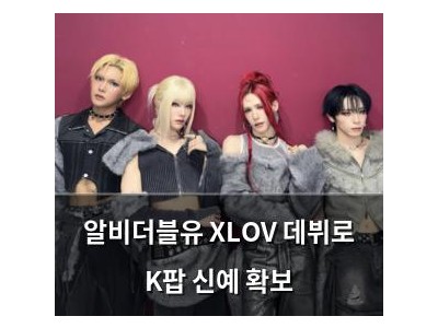 알비더블유 XLOV 데뷔로 K팝 신예 확보