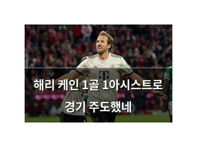 해리 케인 1골 1아시스트로 경기 주도했네