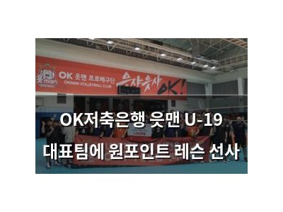 OK저축은행 읏맨 U-19 대표팀에 원포인트 레슨 선사