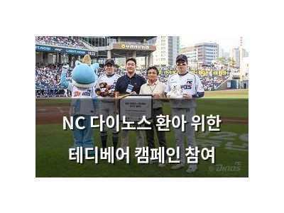 NC 다이노스 환아 위한 테디베어 캠페인 참여