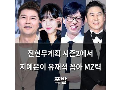 전현무계획 시즌2에서 지예은이 유재석 꼽아 MZ력 폭발