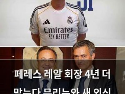 페레스 레알 회장 4년 더 맡는다 무리뉴와 새 외신 선수도 나온다