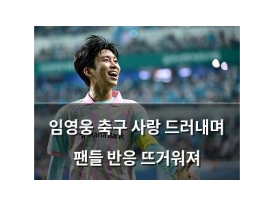 임영웅 축구 사랑 드러내며 팬들 반응 뜨거워져