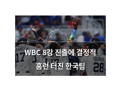 WBC 8강 진출에 결정적 홈런 터진 한국팀