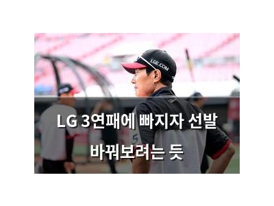 LG 3연패에 빠지자 선발 바꿔보려는 듯