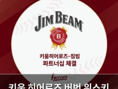 키움 히어로즈 버번 위스키 브랜드와 계약 체결