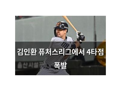 김인환 퓨처스리그에서 4타점 폭발