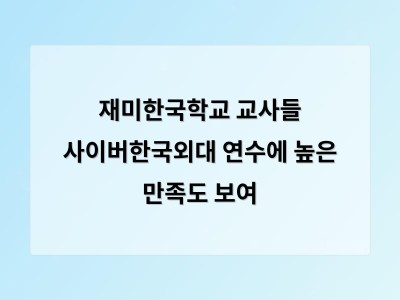 사이버한국외대 한국학교 교사 연수로 표현 교육 실전법 공유