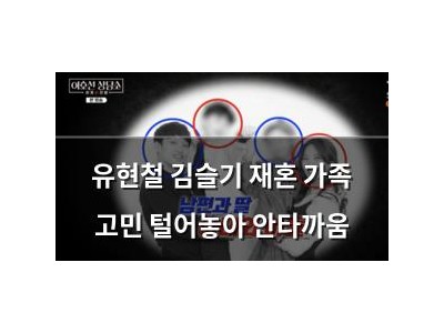 유현철 김슬기 재혼 가족 고민 털어놓아 안타까움