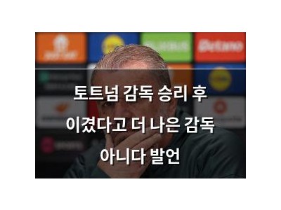 토트넘 감독 승리 후 이겼다고 더 나은 감독 아니다 발언