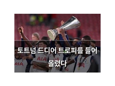 토트넘 드디어 트로피를 들어 올렸다