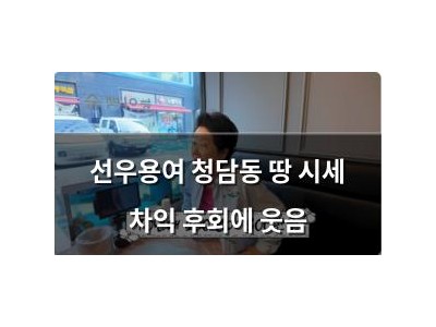 선우용여 청담동 땅 시세 차익 후회에 웃음
