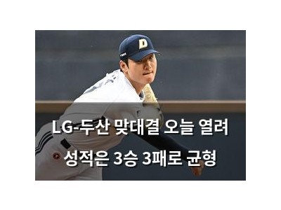 LG-두산 맞대결 오늘 열려 성적은 3승 3패로 균형