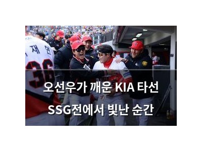 오선우가 깨운 KIA 타선 SSG전에서 빛난 순간