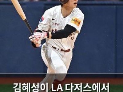 김혜성이 LA 다저스에서 포지션 경쟁에 나선다