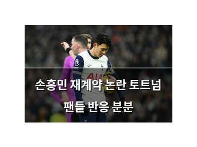 손흥민 재계약 논란 토트넘 팬들 반응 분분