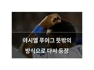 야시엘 푸이그 뜻밖의 방식으로 다시 등장
