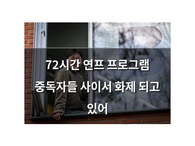 72시간 연프 프로그램 중독자들 사이서 화제 되고 있어