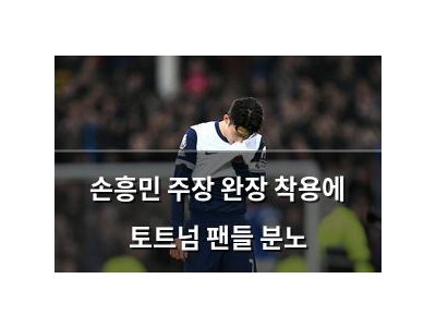 손흥민 주장 완장 착용에 토트넘 팬들 분노