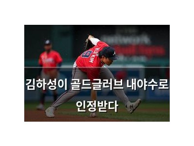 김하성이 골드글러브 내야수로 인정받다