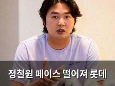 정철원 페이스 떨어져 롯데 팬들 걱정