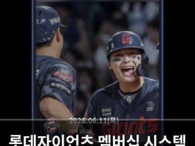 롯데자이언츠 멤버십 시스템 개편 부정 방지와 편의성 강화
